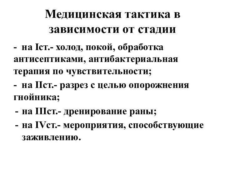 Медицинская тактика в зависимости от стадии - на Icт.- холод, покой, обработка