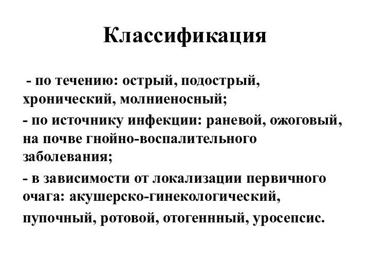 Классификация - по течению: острый, подострый, хронический, молниеносный; - по источнику инфекции: