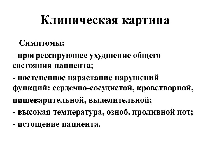 Клиническая картина Симптомы: - прогрессирующее ухудшение общего состояния пациента; - постепенное нарастание