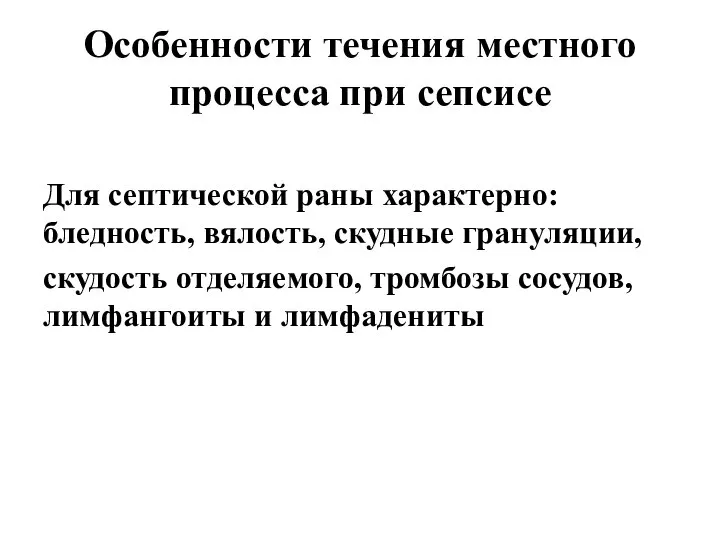 Особенности течения местного процесса при сепсисе Для септической раны характерно: бледность, вялость,