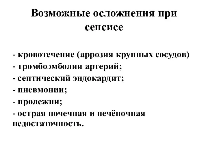 Возможные осложнения при сепсисе - кровотечение (аррозия крупных сосудов) - тромбоэмболии артерий;