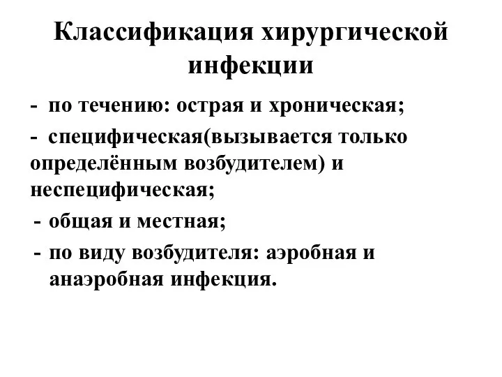 Классификация хирургической инфекции - по течению: острая и хроническая; - специфическая(вызывается только