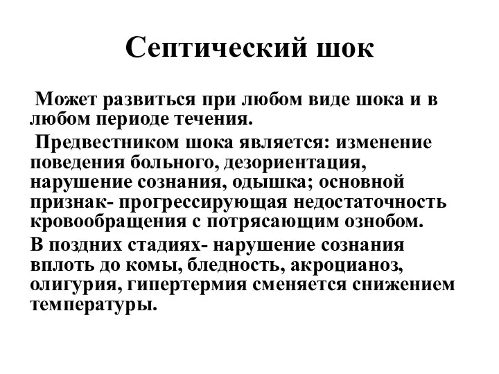 Септический шок Может развиться при любом виде шока и в любом периоде