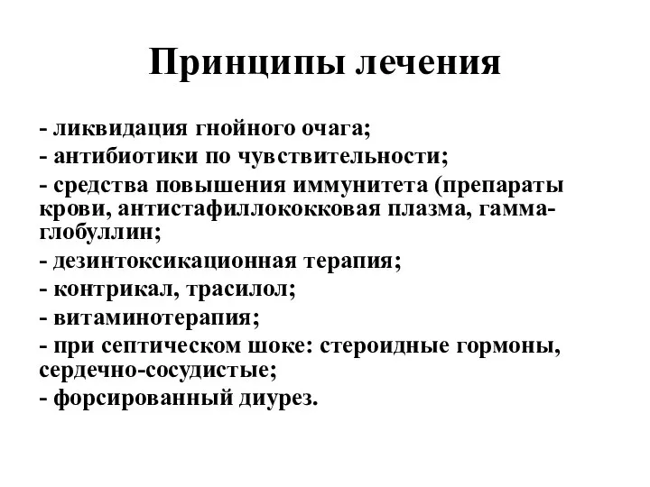 Принципы лечения - ликвидация гнойного очага; - антибиотики по чувствительности; - средства