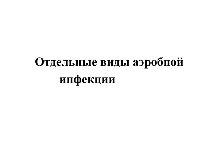 Отдельные виды аэробной инфекции