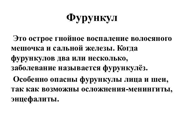 Фурункул Это острое гнойное воспаление волосяного мешочка и сальной железы. Когда фурункулов