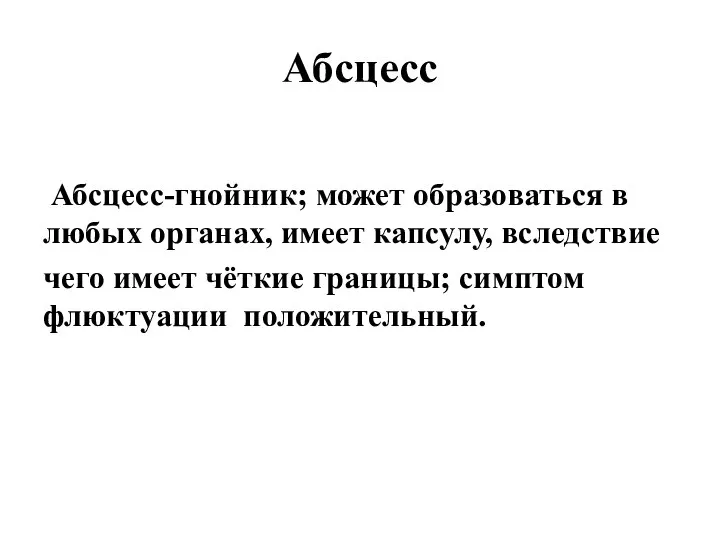 Абсцесс Абсцесс-гнойник; может образоваться в любых органах, имеет капсулу, вследствие чего имеет