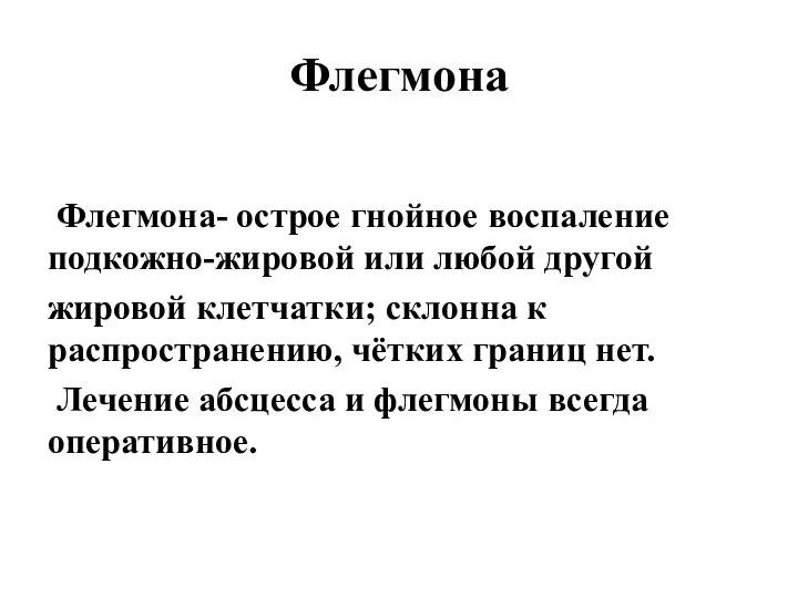 Флегмона Флегмона- острое гнойное воспаление подкожно-жировой или любой другой жировой клетчатки; склонна