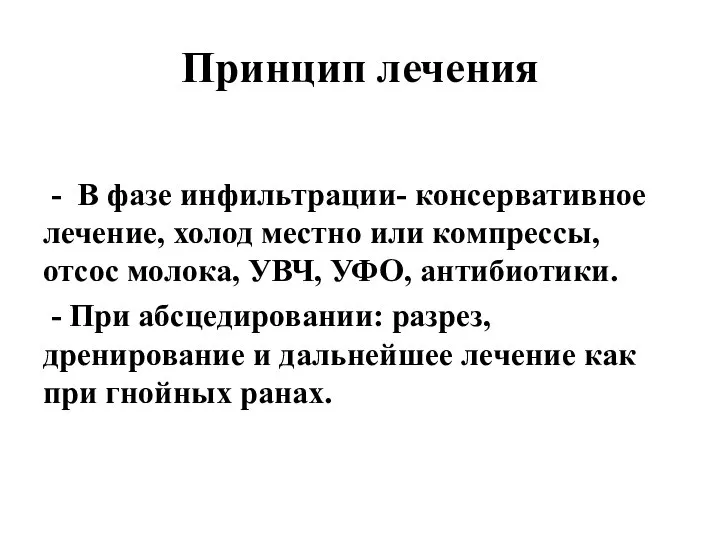 Принцип лечения - В фазе инфильтрации- консервативное лечение, холод местно или компрессы,