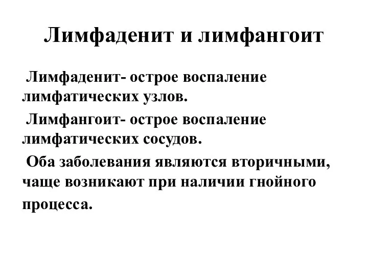 Лимфаденит и лимфангоит Лимфаденит- острое воспаление лимфатических узлов. Лимфангоит- острое воспаление лимфатических