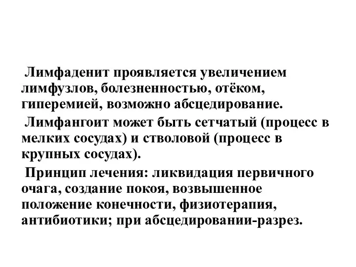 Лимфаденит проявляется увеличением лимфузлов, болезненностью, отёком, гиперемией, возможно абсцедирование. Лимфангоит может быть