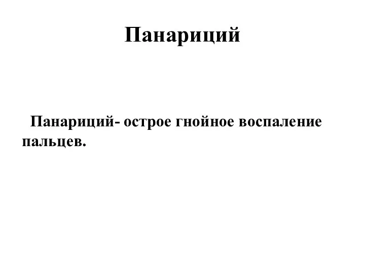 Панариций Панариций- острое гнойное воспаление пальцев.