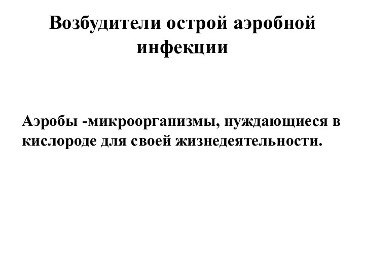 Возбудители острой аэробной инфекции Аэробы -микроорганизмы, нуждающиеся в кислороде для своей жизнедеятельности.