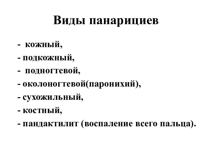 Виды панарициев - кожный, - подкожный, - подногтевой, - околоногтевой(паронихий), - сухожильный,