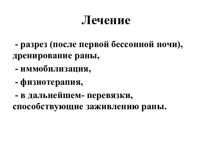 Лечение - разрез (после первой бессонной ночи), дренирование раны, - иммобилизация, -