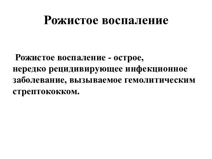 Рожистое воспаление Рожистое воспаление - острое, нередко рецидивирующее инфекционное заболевание, вызываемое гемолитическим стрептококком.