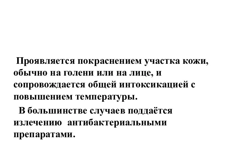 Проявляется покраснением участка кожи, обычно на голени или на лице, и сопровождается