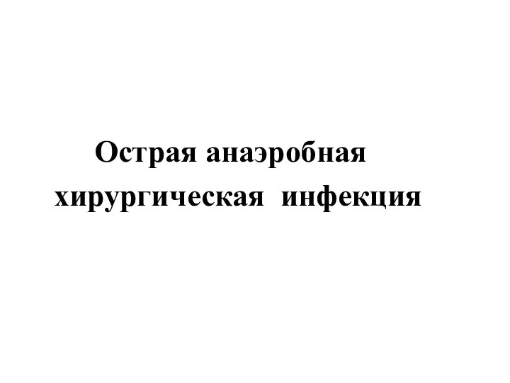 Острая анаэробная хирургическая инфекция