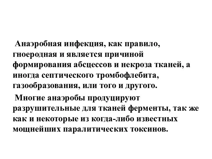 Анаэробная инфекция, как правило, гноеродная и является причиной формирования абсцессов и некроза