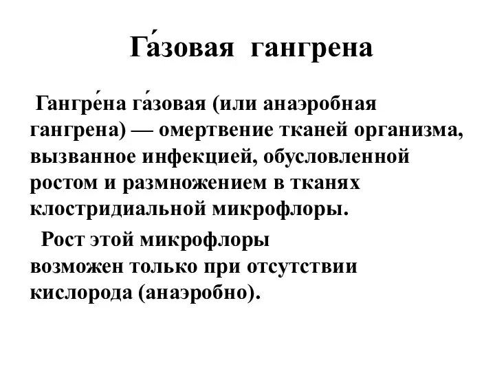 Га́зовая гангрена Гангре́на га́зовая (или анаэробная гангрена) — омертвение тканей организма, вызванное