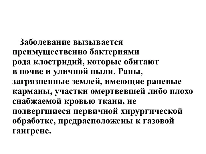 Заболевание вызывается преимущественно бактериями рода клостридий, которые обитают в почве и уличной