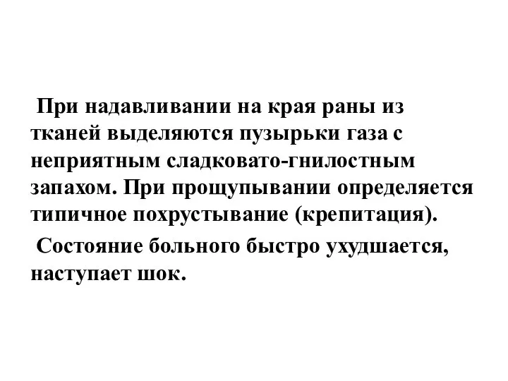 При надавливании на края раны из тканей выделяются пузырьки газа с неприятным