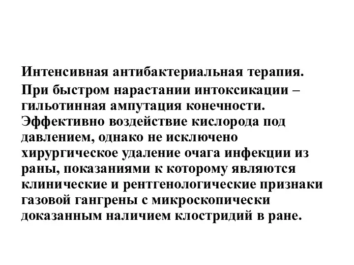 Интенсивная антибактериальная терапия. При быстром нарастании интоксикации – гильотинная ампутация конечности. Эффективно