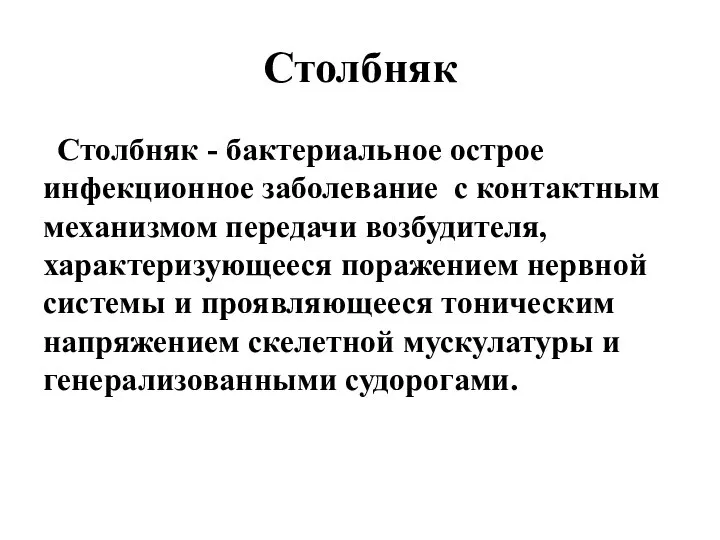 Столбняк Столбняк - бактериальное острое инфекционное заболевание с контактным механизмом передачи возбудителя,