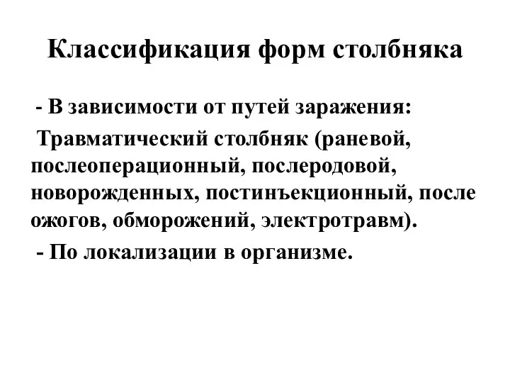 Классификация форм столбняка - В зависимости от путей заражения: Травматический столбняк (раневой,