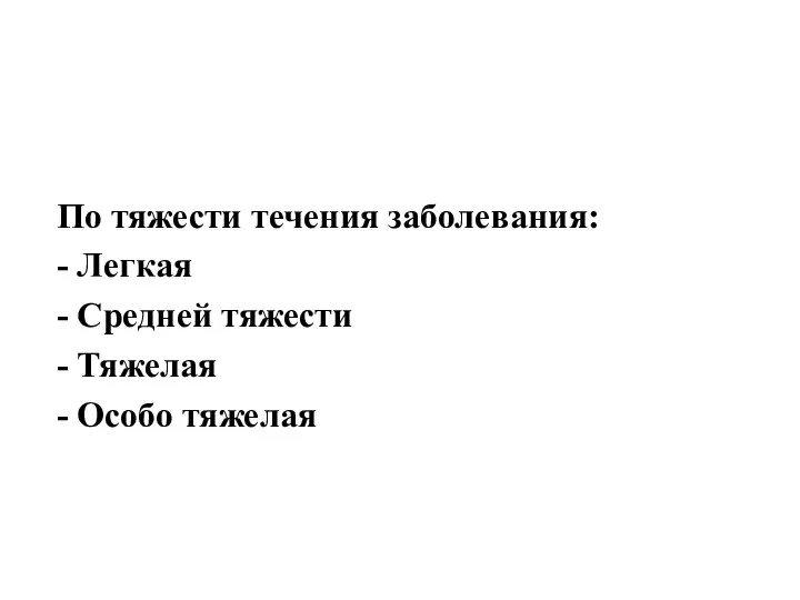 По тяжести течения заболевания: - Легкая - Средней тяжести - Тяжелая - Особо тяжелая