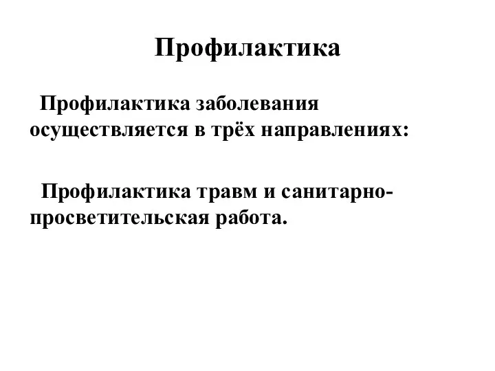 Профилактика Профилактика заболевания осуществляется в трёх направлениях: Профилактика травм и санитарно-просветительская работа.