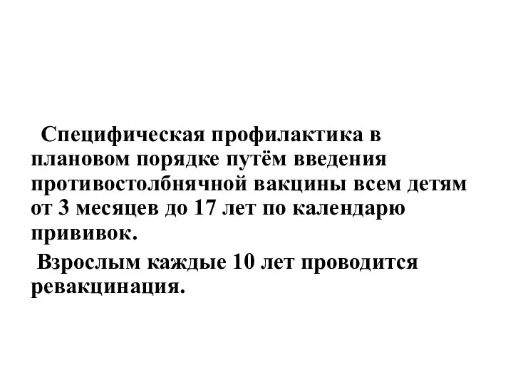 Специфическая профилактика в плановом порядке путём введения противостолбнячной вакцины всем детям от