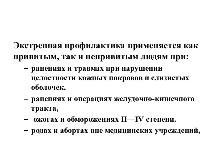 Экстренная профилактика применяется как привитым, так и непривитым людям при: ранениях и