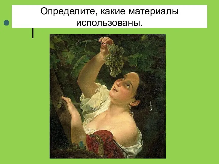 Определите, какие материалы использованы.