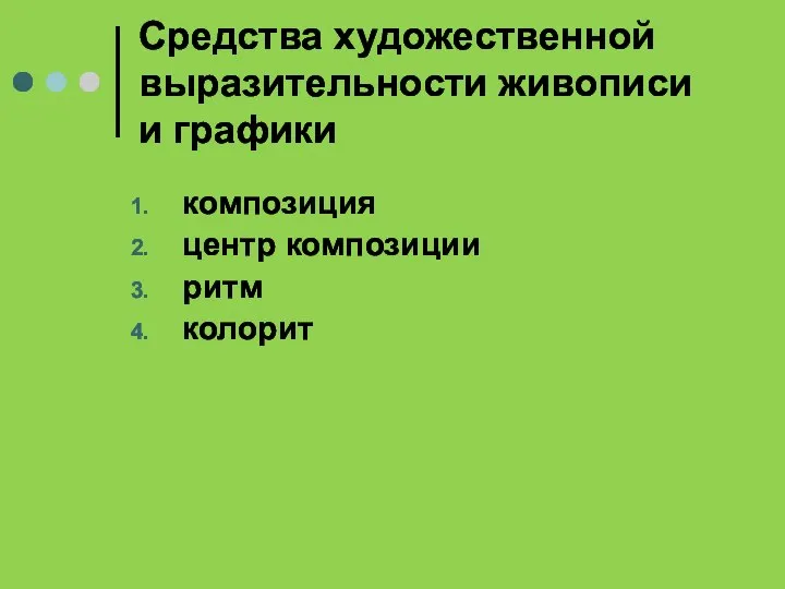 Средства художественной выразительности живописи и графики композиция центр композиции ритм колорит