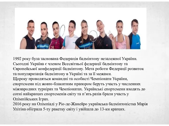 1992 року була заснована Федерація бадмінтону незалежної України. Сьогодні Україна є членом