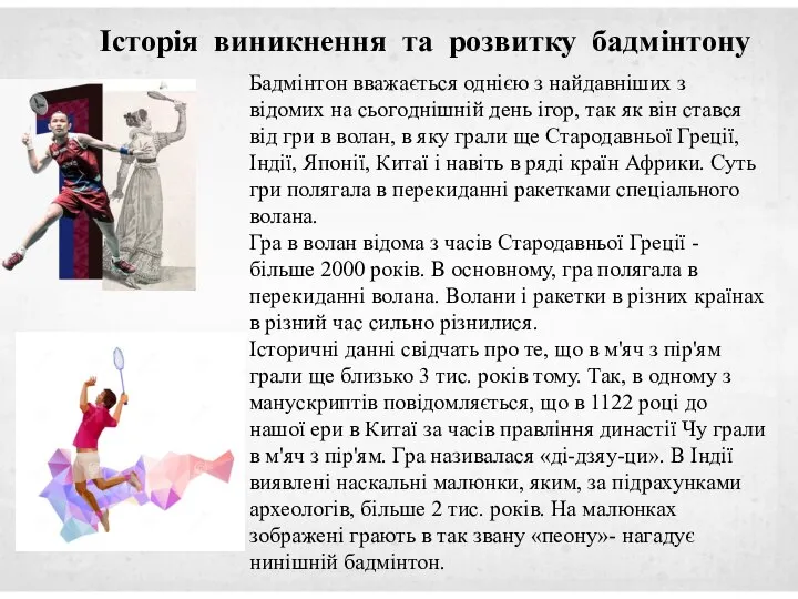 Бадмінтон вважається однією з найдавніших з відомих на сьогоднішній день ігор, так