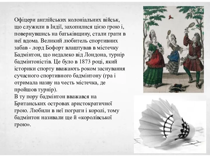 Офіцери англійських колоніальних військ, що служили в Індії, захопилися цією грою і,