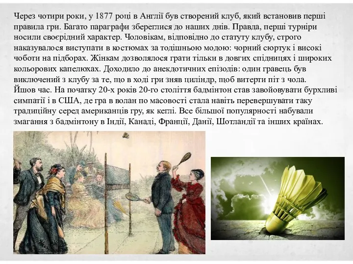 Через чотири роки, у 1877 році в Англії був створений клуб, який