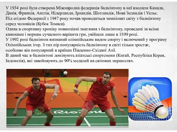 У 1934 році була створена Міжнародна федерація бадмінтону в неї входили Канада,