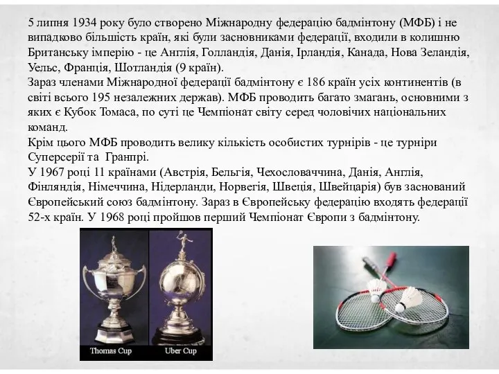 5 липня 1934 року було створено Міжнародну федерацію бадмінтону (МФБ) і не