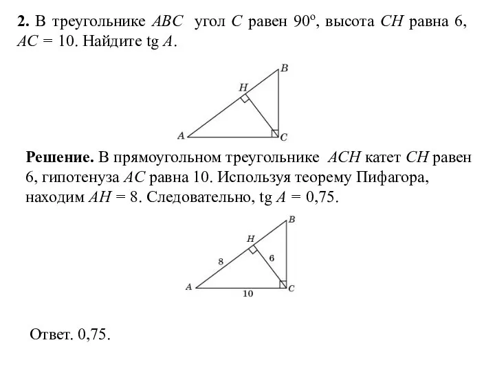 2. В треугольнике ABC угол C равен 90о, высота CH равна 6,