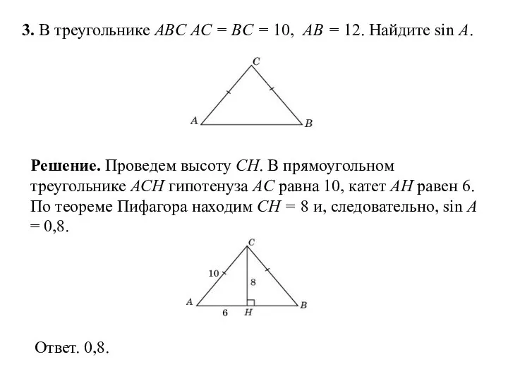 3. В треугольнике ABC AC = BC = 10, AB = 12. Найдите sin A.