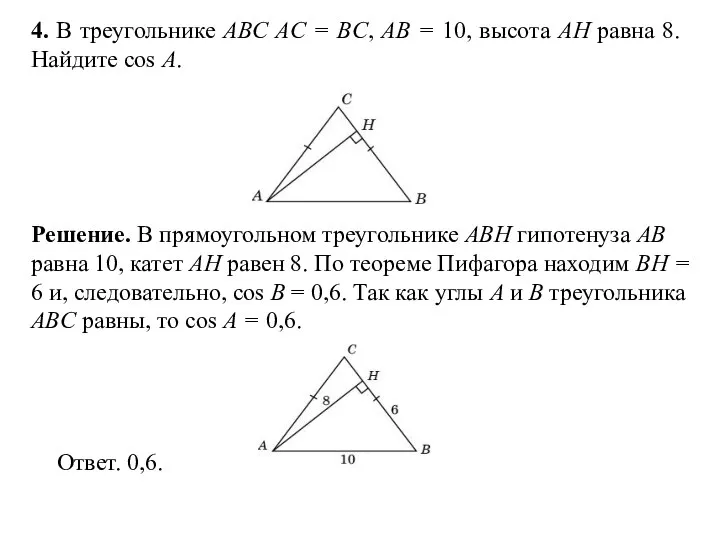 4. В треугольнике ABC AC = BC, AB = 10, высота AH
