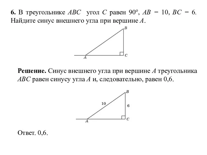 6. В треугольнике ABC угол C равен 90о, AB = 10, BC
