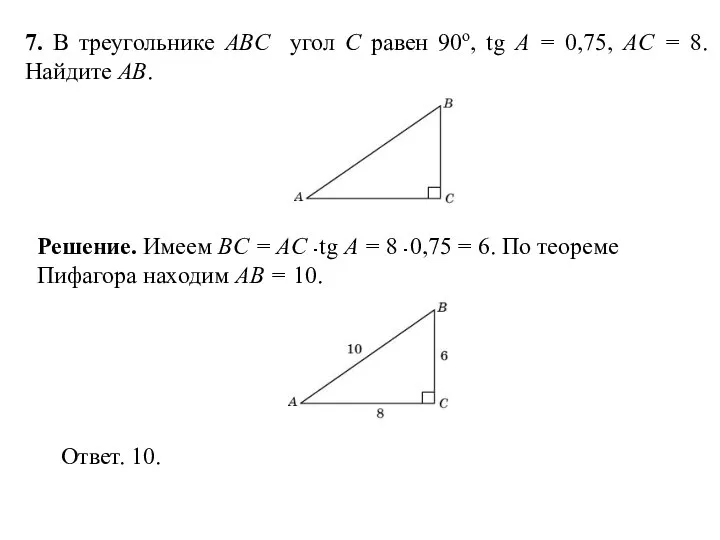 7. В треугольнике ABC угол C равен 90о, tg A = 0,75,