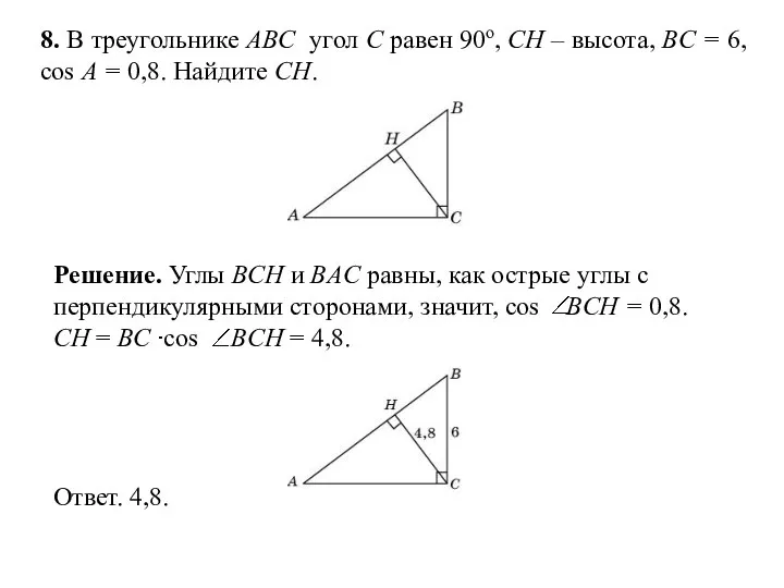 8. В треугольнике ABC угол C равен 90о, CH – высота, BC