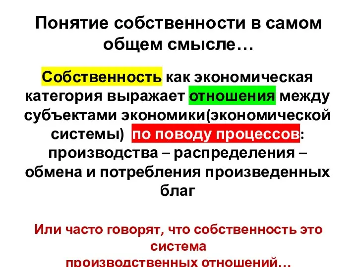 Понятие собственности в самом общем смысле… Собственность как экономическая категория выражает отношения