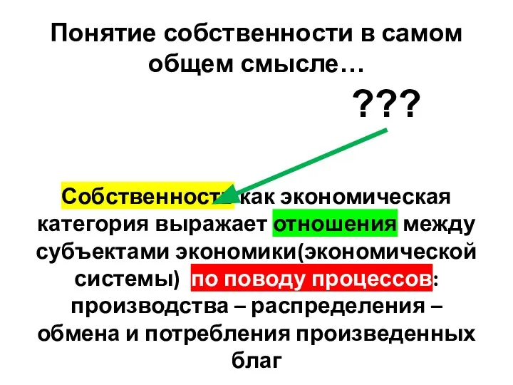 Понятие собственности в самом общем смысле… Собственность как экономическая категория выражает отношения