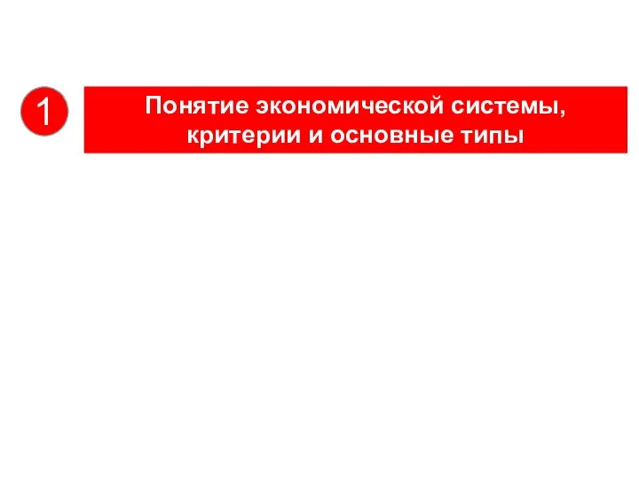 1 Понятие экономической системы, критерии и основные типы